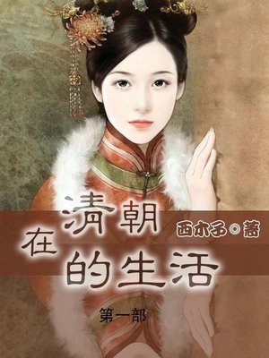cover image of 在清朝的生活